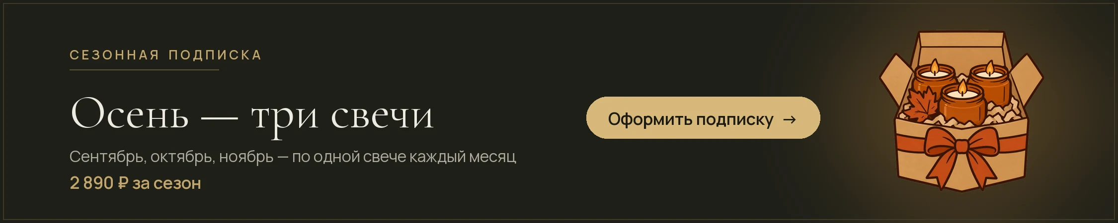 Сезонная подписка «Осень» — три свечи по одной каждый месяц, 2 890 ₽