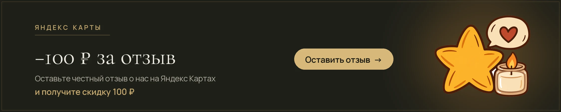 Скидка 100 ₽ за отзыв о нас на Яндекс Картах