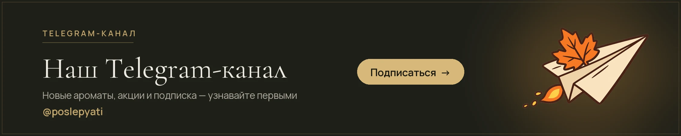 Наш Telegram-канал — новые ароматы, акции и подписка