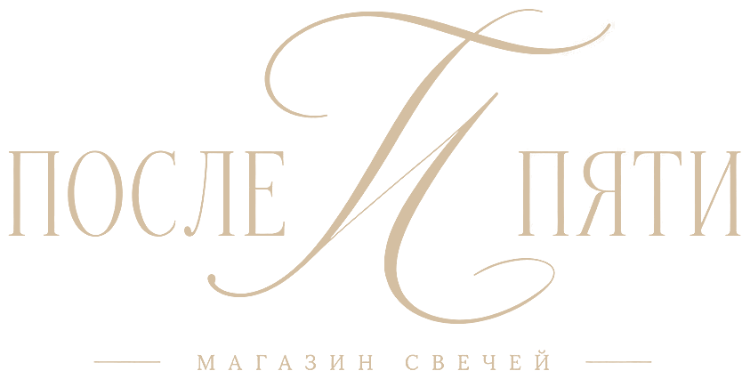 После Пяти — магазин свечей